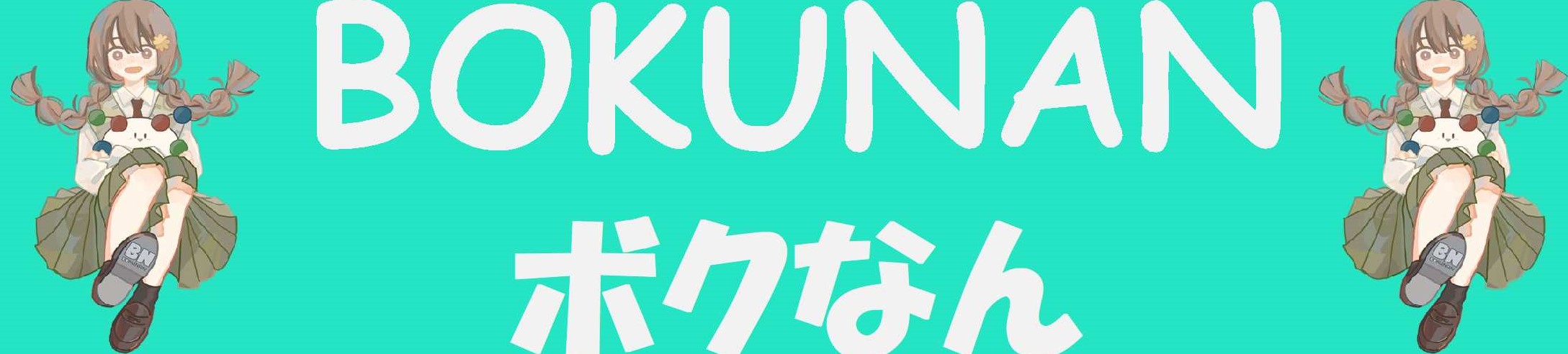 ボクなん[公式]